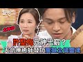 【新聞挖挖哇】許聖梅元神出竅?天命療癒師發功震撼靈魂!