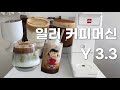 일리 커피머신 y3.3 개봉기 / 일리 홈카페 레시피 5가지 / 일리 커피머신 사용법, 세팅, 세척법, 장점 / 홈카페 커피머신 / 일리 라떼 / 일리 아메리카노