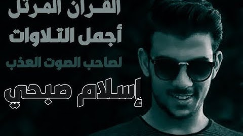 أسلام صبحي تلاوة أسرة تلين القلوب القاسيه سورة سباء