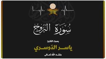 سورة البروج للقارئ ياسر الدوسري بدون اعلان