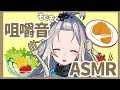 【ASMR】夜中にいっぱいもぐもぐする…!【Eating Sounds/Whispering/Binaural】