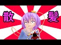 【東方MMD】さとりの散髪