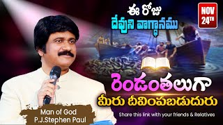 Nov 24th, 2023 ఈ దినం దేవుని వాగ్ధానం Today God's Promise & Bible Devotion P J Stephen Paul