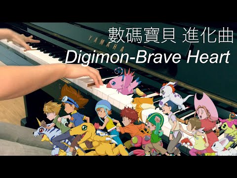 數碼寶貝進化曲 鋼琴版/デジタルモンスター/Digimon-Brave Heart Piano Cover