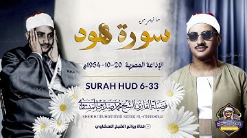 تلاوة فاقت التوقعات !! الشيخ المنشاوي صوت خاشع ينسيك الدنيا و من عليها ! | جودة عالية HD