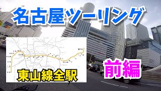 【街ツー】地下鉄東山線全22駅巡り（前編）【名古屋】