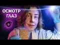 👁АСМР осмотр твоих глаз┃доктор офтальмолог┃ролевая игра┃ASMR eye exam🔦