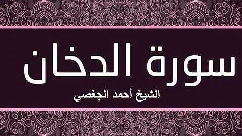 من أجمل التلاوات سورة الدخان بصوت الشيخ أحمد الجغصي
