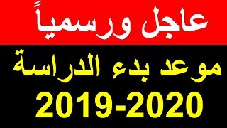 موعد بدء الدراسة 2019/2020 بالمدارس وجميع المراحل الدراسية والتعليم تنفي هذه الشائعات