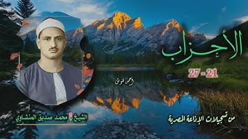 الشيخ محمد صديق المنشاوي | سورة الأحزاب 21-27 | استوديو