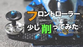 【ミニ四駆】フロントローラーを少し削って径を小さくする！！もうここまでやると職人なんじゃないのか！？【VZシャーシ】【Mini4WD】