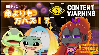 [Content Warning]人外だってバズりた…待って、バケモンでるの！？[Vtuber/コラボ]