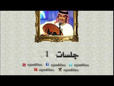 عبدالمجيد عبدالله و لما تلاقينا غزيل جلسة ١