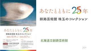 北海道リモート・ミュージアム「開館25周年記念釧路芸術館・珠玉のコレクション　あなたとともに25年」