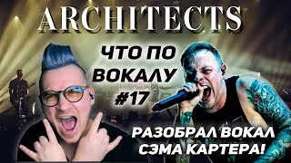 видео: Разобрал вокал #Architects ! #SamCarter !Полный анализ и разбор трека картинка: Разобрал вокал #Architects ! #SamCarter !Полный анализ и разбор трека