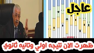 اخيراا (ظهرت نتيجة الصف الاول والثاني الثانوي 2020)