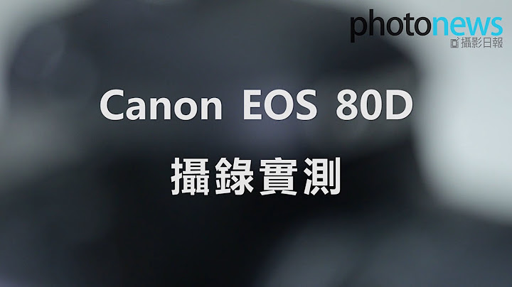 Canon EOS 80D：數碼變焦及追蹤對焦 - 天天要聞