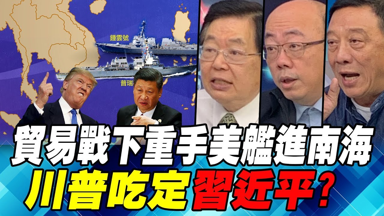 貿易戰下重手美艦進南海 川普吃定習近平?｜寰宇全視界20190511-2