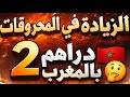 الشارع المغربي في غضب بسبب الزيارة في الأسعار والمحروقات