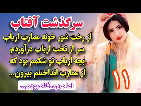 داستان سرگذشت آفتاب و ارباب قسمت یازدهم تو عمارت اربابی رخت میشستم که انتخاب شدم برای