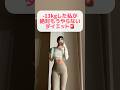 71kg→58kg|13kg痩せた私がもう絶対やらないダイエット #youtubeshorts