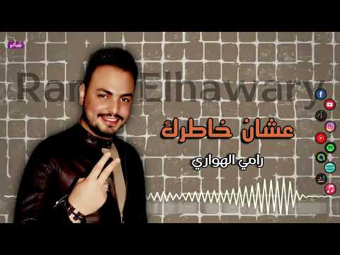 عشان خاطرك رامي الهواري Naghmaty