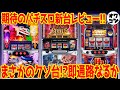【パチスロ新台レビュー】通常時が苦痛すぎる!大勝したけどもう打ちたくない!など悲痛な声多数【バイオRE2 笑ゥ4 ハードボイルド】