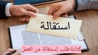 كيفية كتابة طلب إستقالة من العمل بالعربية démission
