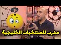 سامي بحت لو اني مدرب باحد دول الخليج جان هسه خلوني مدرب للمنتخبات الوطنية سامي بحت لو اني مدرب باحد دول الخليج جان هسه خلوني مدرب للمنتخبات الوطنية