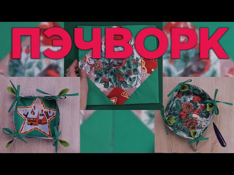 2 Идеи ЧТО СШИТЬ ИЗ ОСТАТКОВ ТКАНИ - Лоскутное шитье - Пэчворк