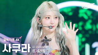 [얼빡직캠 4K] 르세라핌 사쿠라 'Smart'(LE SSERAFIM SAKURA Facecam) @뮤직뱅크(Music Bank) 240308