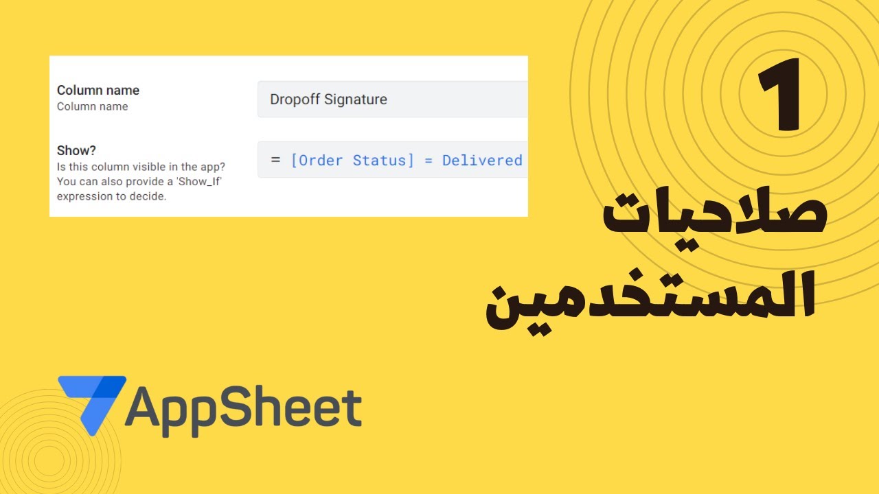صلاحيات المستخدمين 1 | AppSheet | Hide and Show Columns - YouTube