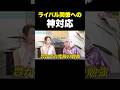 ライバル同僚への神対応【銀座まるかん柴村グループ代表 柴村恵美子⑤】斎名智子 山本時嗣