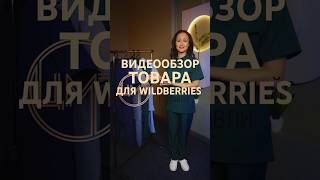Видеообзор для карточки товара на маркетплейсе #бизнес #wildberries #видеообзор #wb #short #shorts