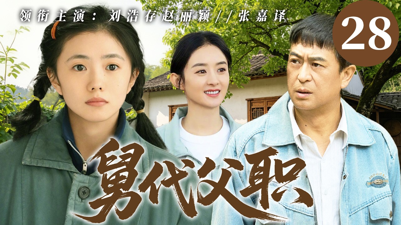 【2026 最新電視劇】舅代父職28❤️‍🔥｜#趙麗穎 誕女後被丈夫打死，暗戀她的弟弟痛下決心培養外甥女復仇，渣男生父歸來引爆血海恩怨 #drama#中國電視劇#復仇