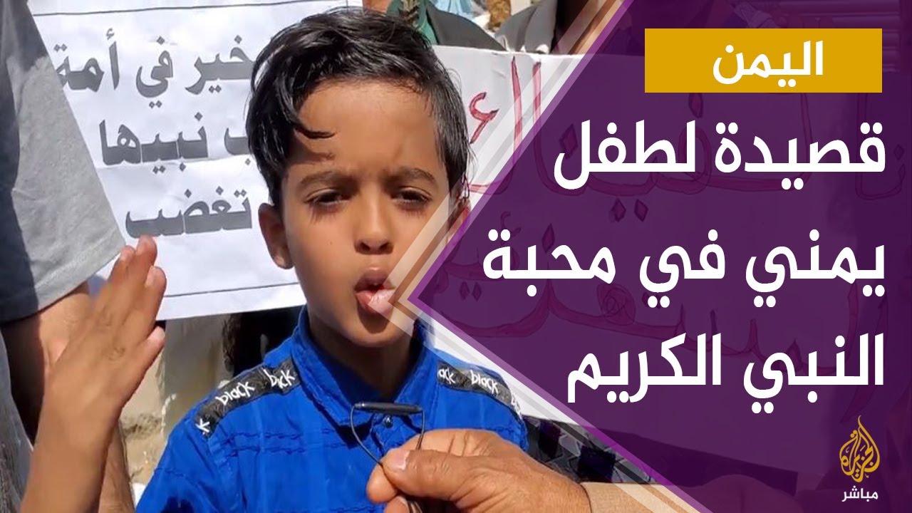 قصيدة مؤثرة لطفل يمني في محبة النبي محمد صلى الله عليه وسلم