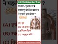 #gk#trending#shortsviral#viral#trandinggk#shortsfeed#shortvideo#subscribe#shorts#short@MrBeast