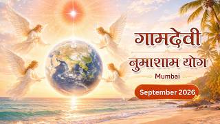 LIVE : Numasham Yog  03-09-2026 | 6.30 PM to 8.00 PM | Gamdevi (Mumbai)