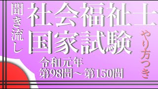 【過去問聞き流し】令和元年社会福祉士試験　第98問～第150問過去問【資格試験読み上げ】