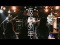 オトノモト -「仮面少年」Live Video