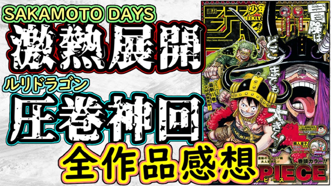 wj17】SAKAMOTO DAYSは熱すぎる新展開！ルリドラゴンは期待を超える神