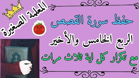سورة القصص الربع الخامس مع تكرار كل اية 3 مرات / سورة القصص ربع إن قارون كان من قوم موسى بالتكرار
