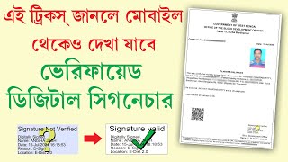 Digital Signature ভেরিফাই করার পর মোবাইল থেকে কিভাবে দেখবেন  || Digital Signature Validation in PDF