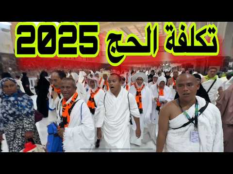هام جدا الخلاصة تكلفة الحج هذا العام الاقتصادي والبري والخمس نجوم بنص مليون جنية موسم حج 2025
