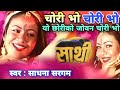 Chori Bho Chori Bho Old Nepali Movie Sathi Full HD Audio Song