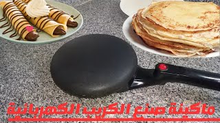 ماكينة الكريب الكهربائية أخر جهاز مطبخي إشتريته هقولكم على مميزاتها وعيوبها وبتشتغل إزاي ورأيي فيها