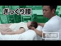 【ぎっくり腰】座ることもできない程の腰痛を改善させる《熊谷剛が一瞬で症状を改善させる》