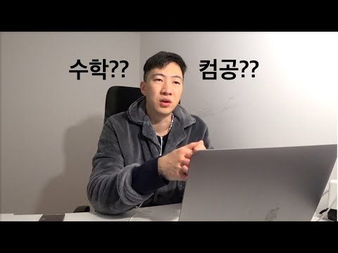 머신러닝, 딥러닝 - 수학 vs 컴공 전공이 고민이라면