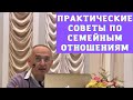 Практические советы по семейным отношениям