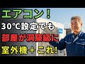 プロ直伝！エアコン設定『30℃』でも震えるほど涼しくなる驚きの秘策 ｜ エアコン 節電術 夏の電気代 節約 #エアコン裏技 #生活の裏技